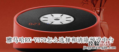 雅马哈RX-V379怎么选择和清除预设电台