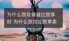 为什么致炫销量比致享好 为什么致炫比致享卖的好