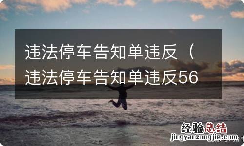 违法停车告知单违反56条罚款多少 违法停车告知单违反