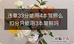 违章33分能用4本驾照么 扣分只能用3本驾照吗