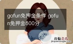 gofun免押金条件 gofun免押金600分