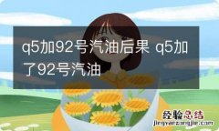 q5加92号汽油后果 q5加了92号汽油