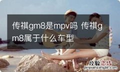 传祺gm8是mpv吗 传祺gm8属于什么车型