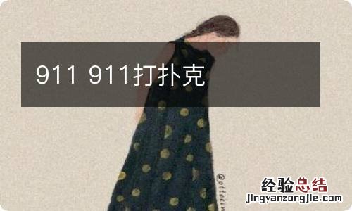 911 911打扑克