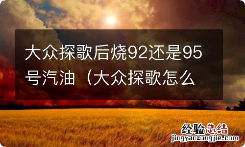 大众探歌怎么样会不会烧机油小发病多 大众探歌后烧92还是95号汽油