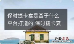 保时捷卡宴是基于什么平台打造的 保时捷卡宴是基于什么平台打造的呢