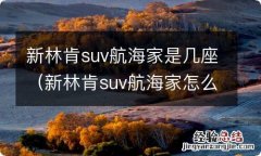 新林肯suv航海家怎么样 新林肯suv航海家是几座