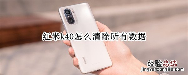 红米k40怎么清除所有数据