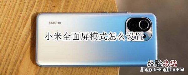 小米全面屏模式怎么设置