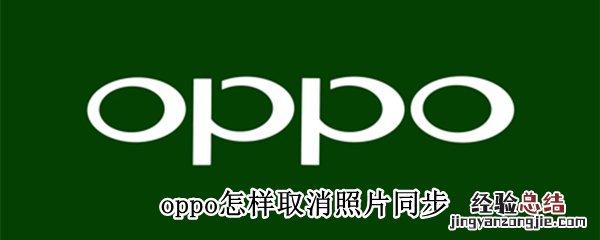 oppo怎样取消照片同步