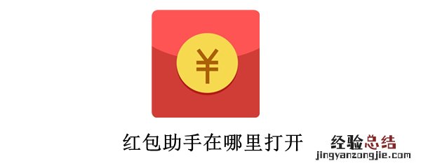 红包助手在哪里打开