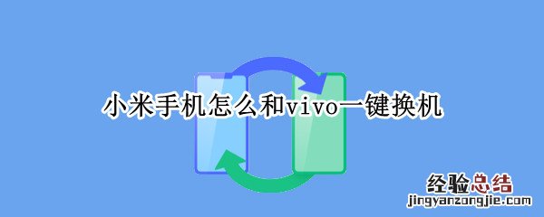 小米手机怎么和vivo一键换机