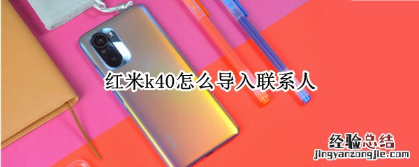 红米k40怎么导入联系人