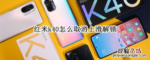 红米k40怎么取消上滑解锁