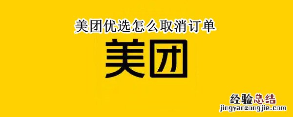 美团优选怎么取消订单