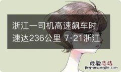 浙江一司机高速飙车时速达236公里 7·21浙江温州高速车祸