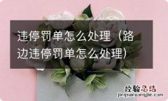 路边违停罚单怎么处理 违停罚单怎么处理