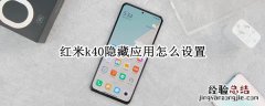 红米k40隐藏应用怎么设置