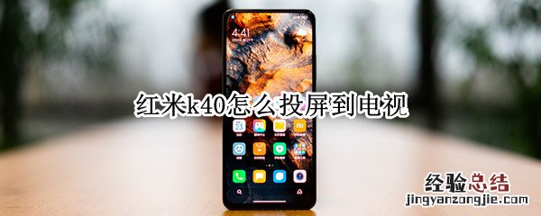 红米k40怎么投屏到电视