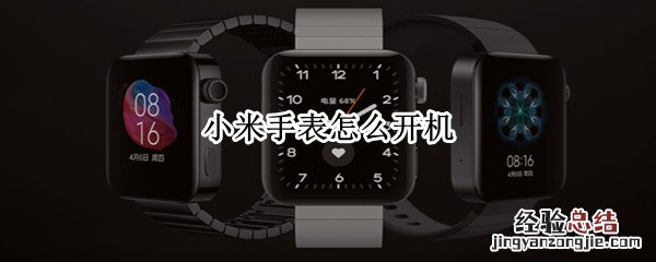 小米手表怎么开机