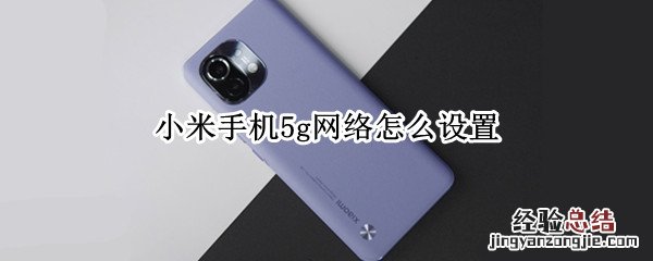 小米手机5g网络怎么设置