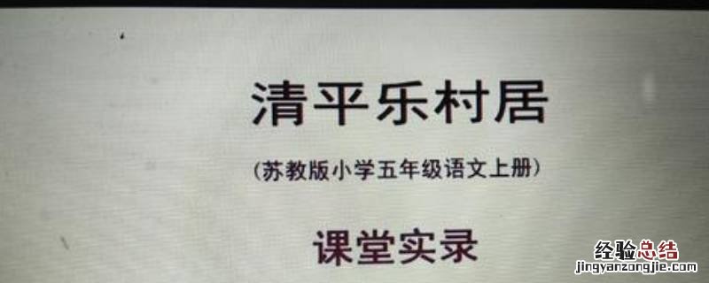 清平乐村居全诗的意思