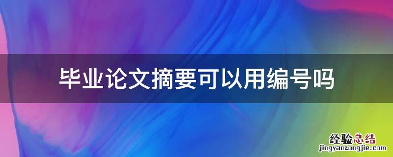毕业论文摘要可以用编号吗