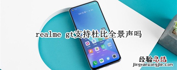 realme gt支持杜比全景声吗
