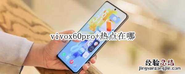 vivox60pro+热点在哪