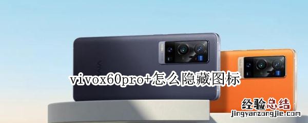 vivox60pro+怎么隐藏图标