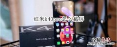 红米k40pro怎么截屏