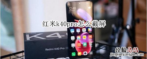 红米k40pro怎么截屏