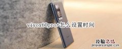 vivox60pro+怎么设置时间