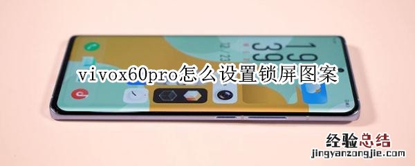 vivox60pro怎么设置锁屏图案