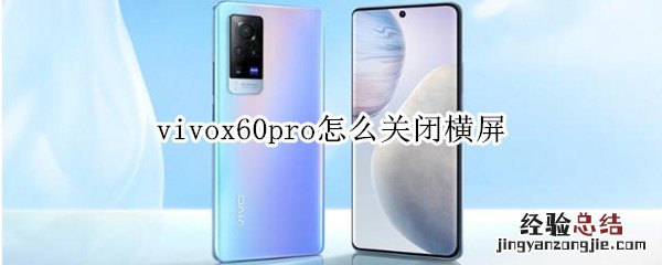 vivox60pro怎么关闭横屏