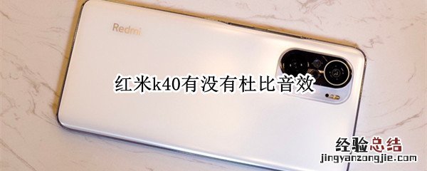 红米k40有没有杜比音效