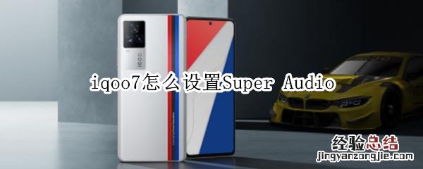 iqoo7怎么设置Super Audio