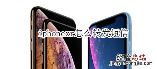 iphonexr怎么转发短信