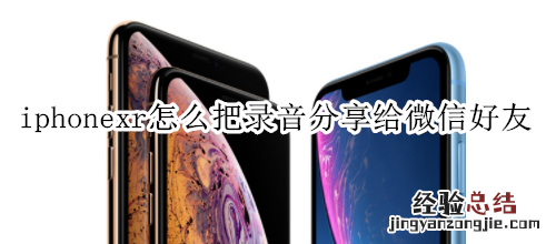 iphonexr怎么把录音分享给微信好友