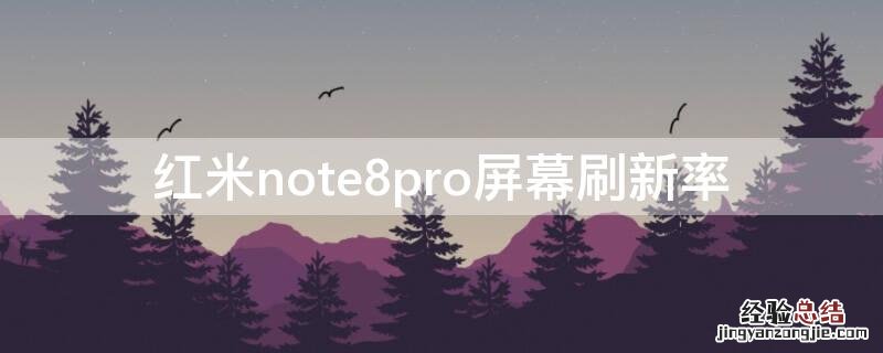 红米note8pro屏幕刷新率 红米note8pro屏幕刷新率怎么设置