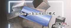 realme gt怎么开启GT模式