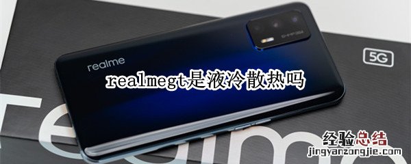 realmegt是液冷散热吗