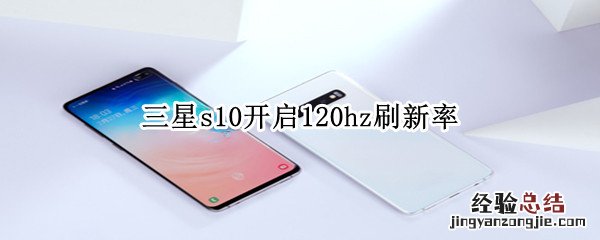 三星s10开启120hz刷新率