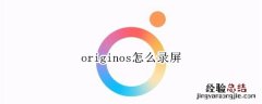 originos怎么录屏