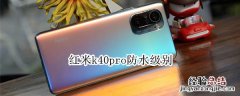 红米k40pro防水级别