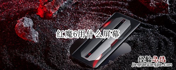 红魔6用什么屏幕