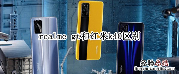 realme gt和红米k40区别