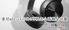 索尼mdr-zx330bt耳机怎么看剩余电量