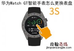 华为Watch GT智能手表怎么更换表盘