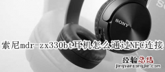 索尼mdr-zx330bt耳机怎么通过NFC连接